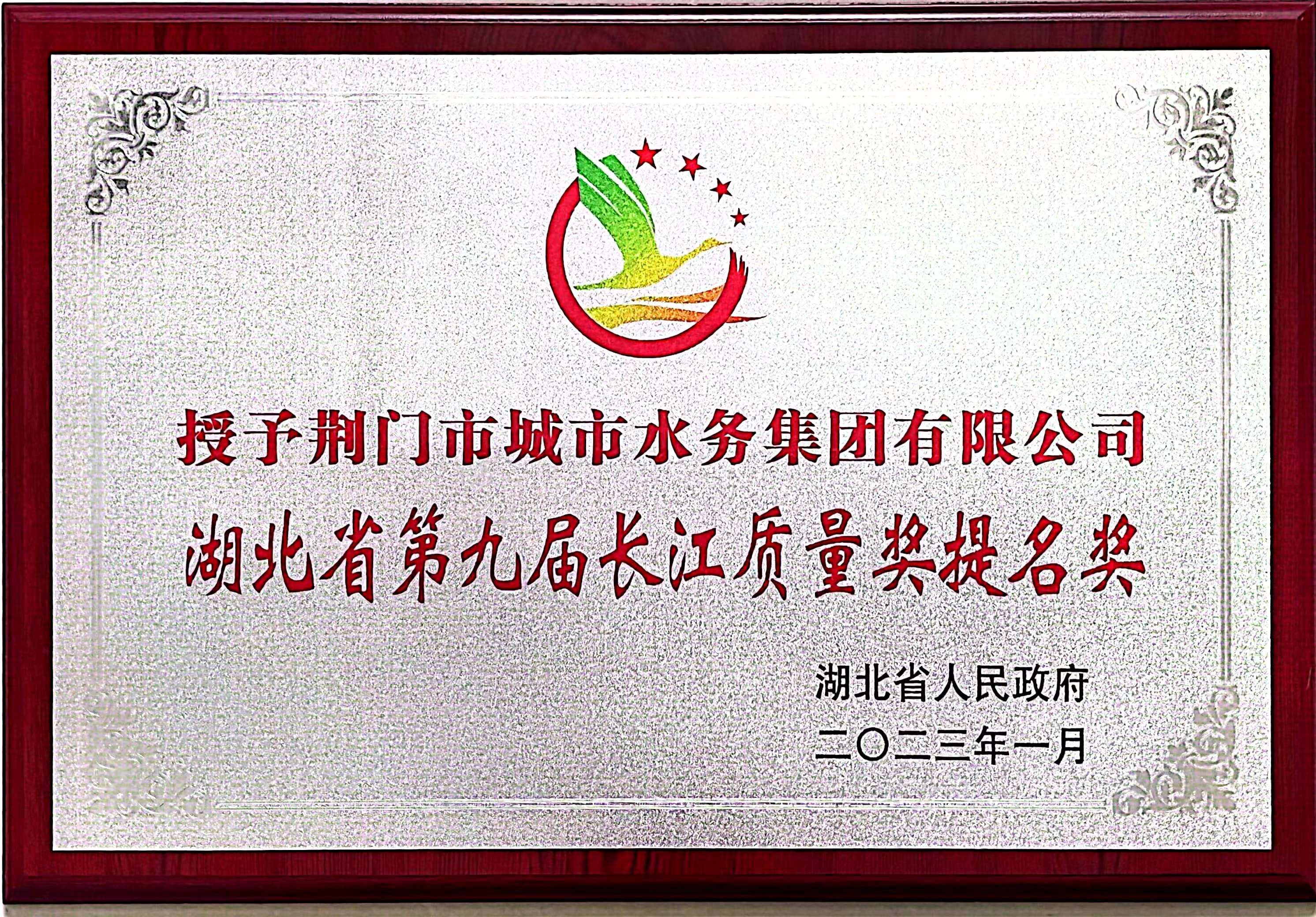 第九屆長(zhǎng)江質(zhì)量獎(jiǎng)提名獎(jiǎng)